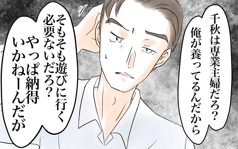 「俺が養ってるから遊ぶ必要ない」と主張する夫…家計を決めるのは誰!?＜自分だけ損してる 16話＞【私のママ友付き合い事情 まんが】