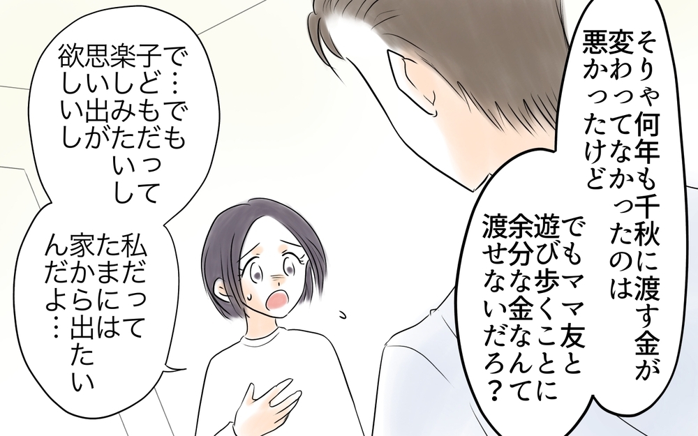 「俺遊ばないと損じゃん」…やってもらって当たり前だった夫の本心＜自分だけ損してる 17話＞【私のママ友付き合い事情 まんが】