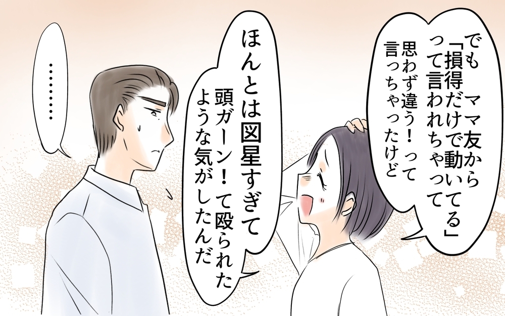 「俺遊ばないと損じゃん」…やってもらって当たり前だった夫の本心＜自分だけ損してる 17話＞【私のママ友付き合い事情 まんが】