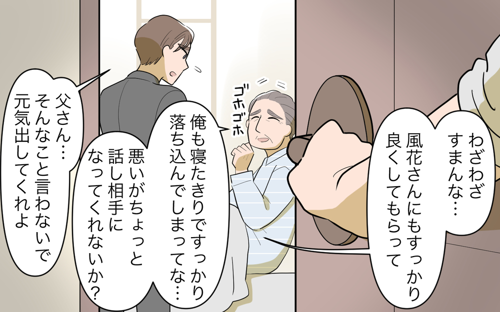 義父の悪口を夫には言えない！ 我慢した結果…＜義父の再婚 9話＞【義父母がシンドイんです！ まんが】