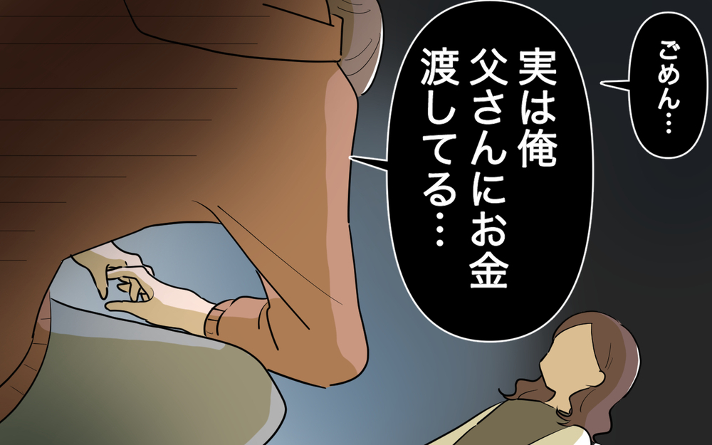 明かされた義父のお金トラブル…夫もお金を渡してる!?＜義父の再婚 11話＞【義父母がシンドイんです！ まんが】