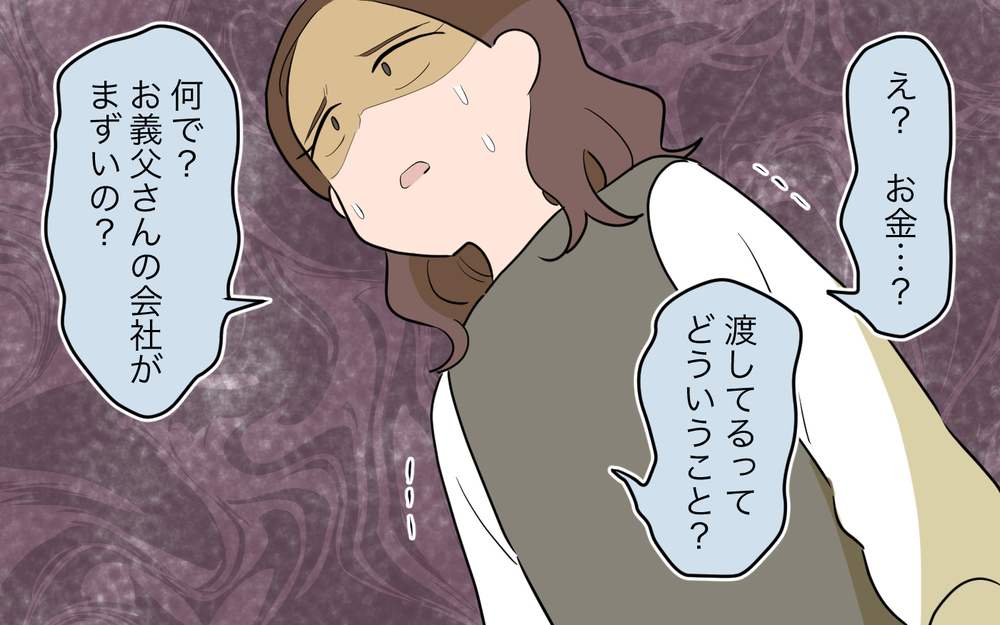 夫が義父に80万も渡してた!? その理由とは…＜義父の再婚 12話＞【義父母がシンドイんです！ まんが】