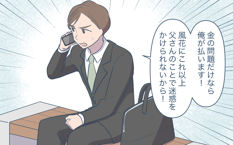 夫が義父に80万も渡してた!? その理由とは…＜義父の再婚 12話＞【まんが】