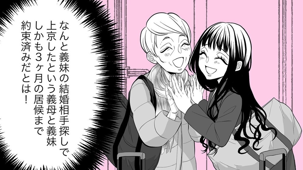 「聞いてない！」義妹の婚活のため義母と義妹が転がり込んできた…ブラコン義妹を変えた妻の助言とは？