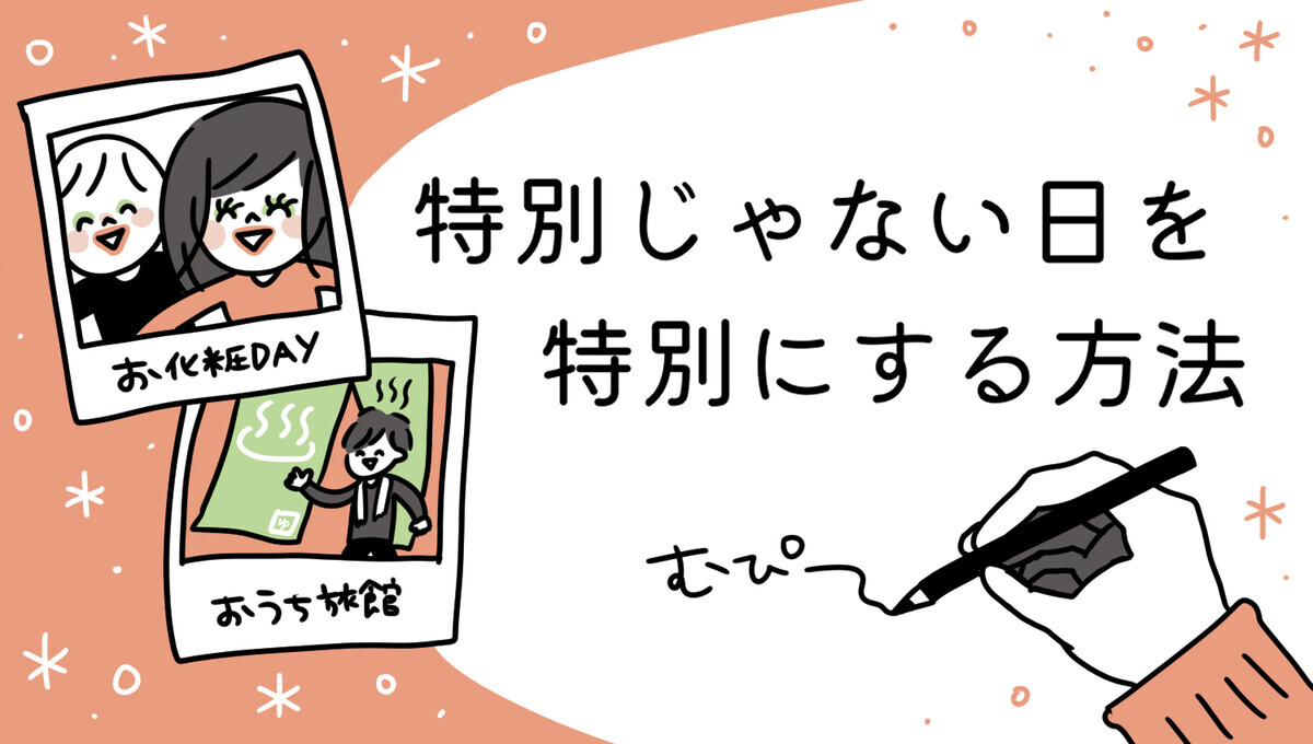 あみだくじで家族の最高の1日を作ろう！  試してみた結果は？(前編)【特別じゃない日を特別にする方法 Vol.1】