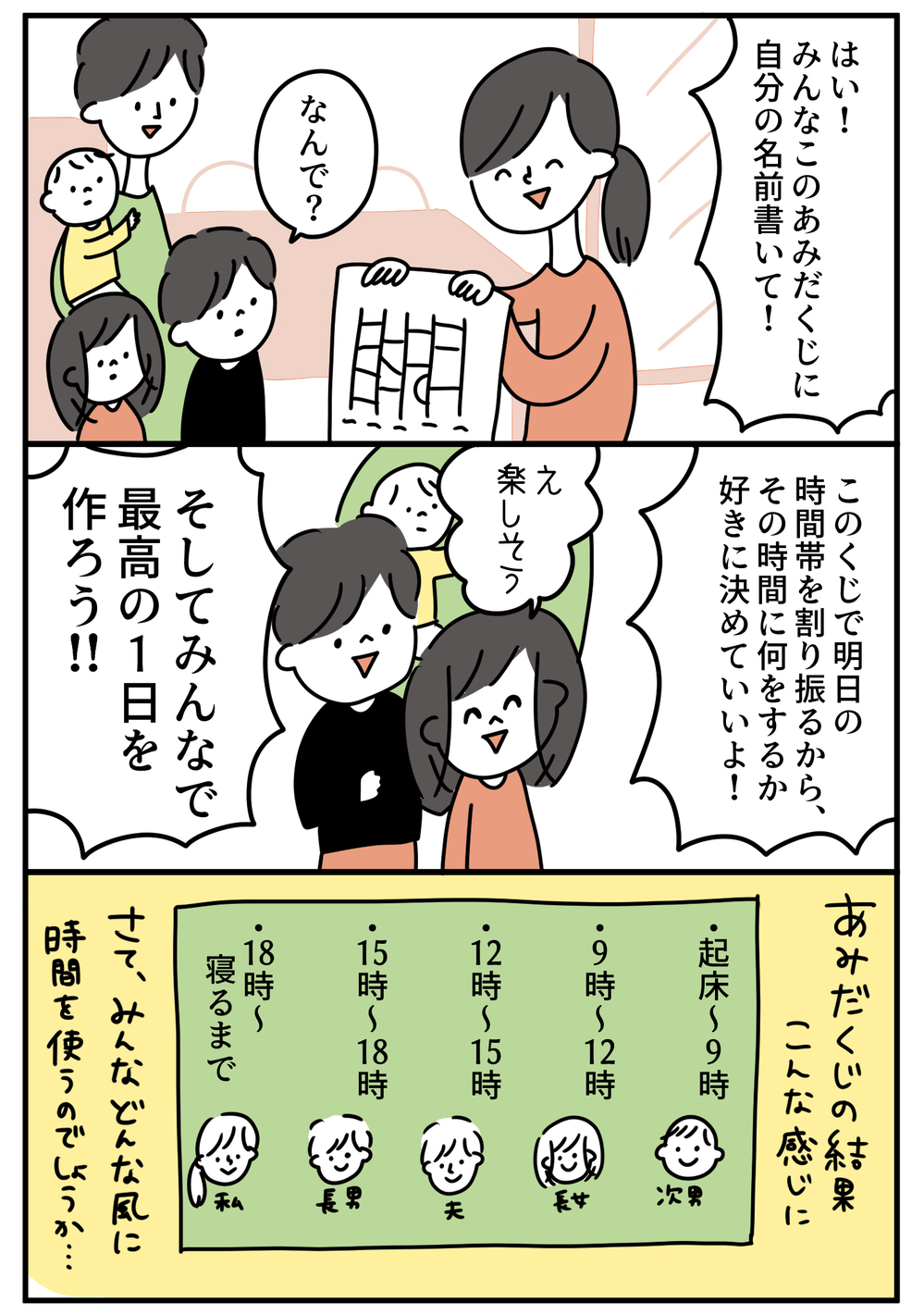 あみだくじで家族の最高の1日を作ろう！  試してみた結果は？(前編)【特別じゃない日を特別にする方法 Vol.1】