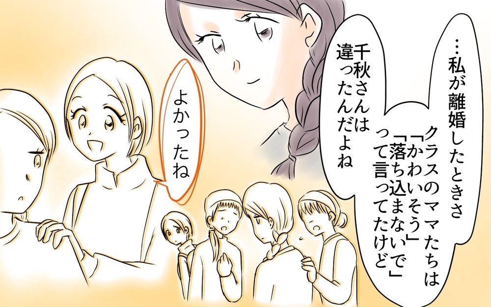 幸せな人からお裾分けしてもらっちゃダメ？ 被害妄想だった私のその後＜自分だけ損してる 20話＞【私のママ友付き合い事情 まんが】