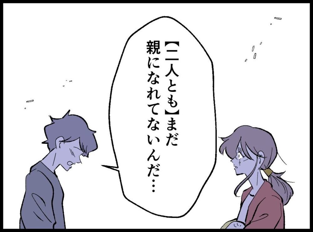 ふたりともまだ親になれていない!? 夫の言葉の真意とは…？【僕たちは親になりたい Vol.51】