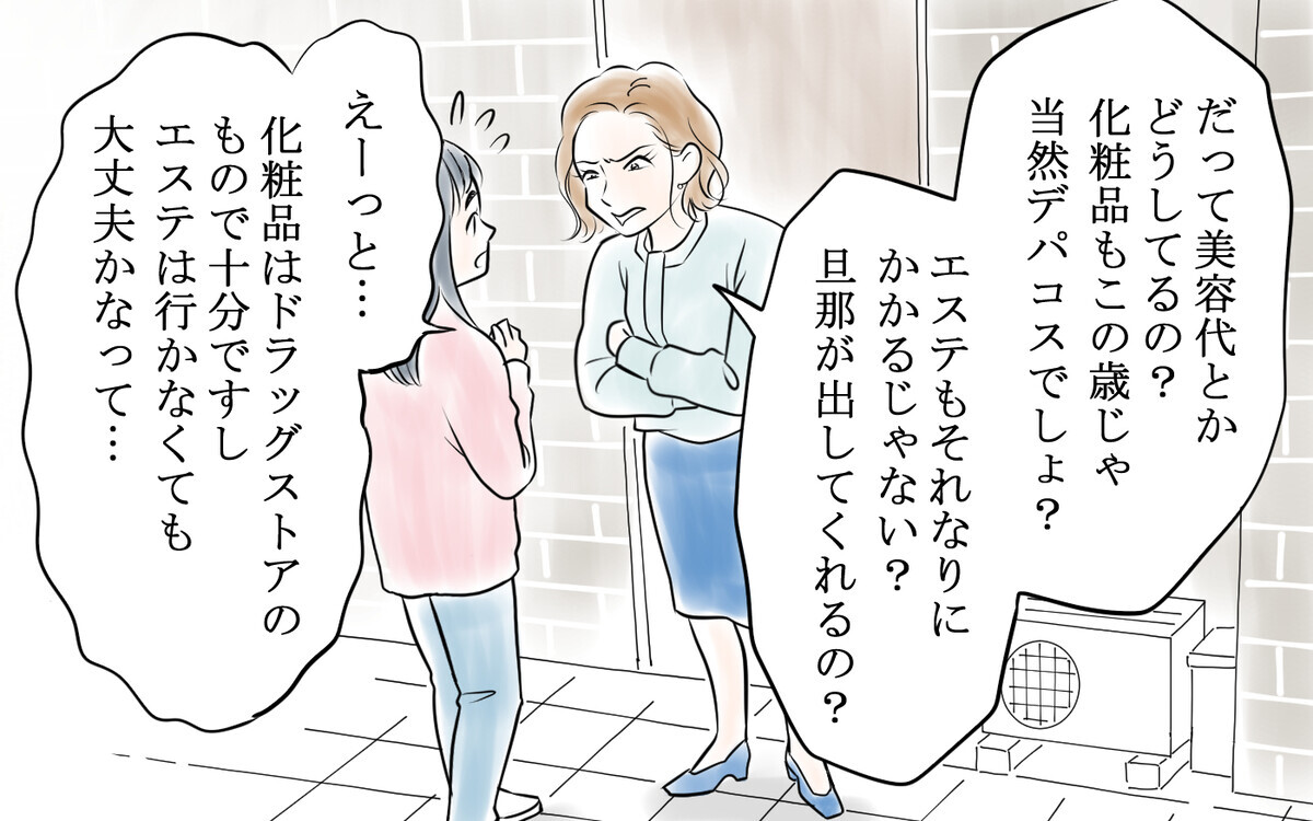 「美容に投資しなきゃ老けるよ？」隣人ママのマウントが止まらない！＜私を見下すママ友 2話＞【私のママ友付き合い事情】