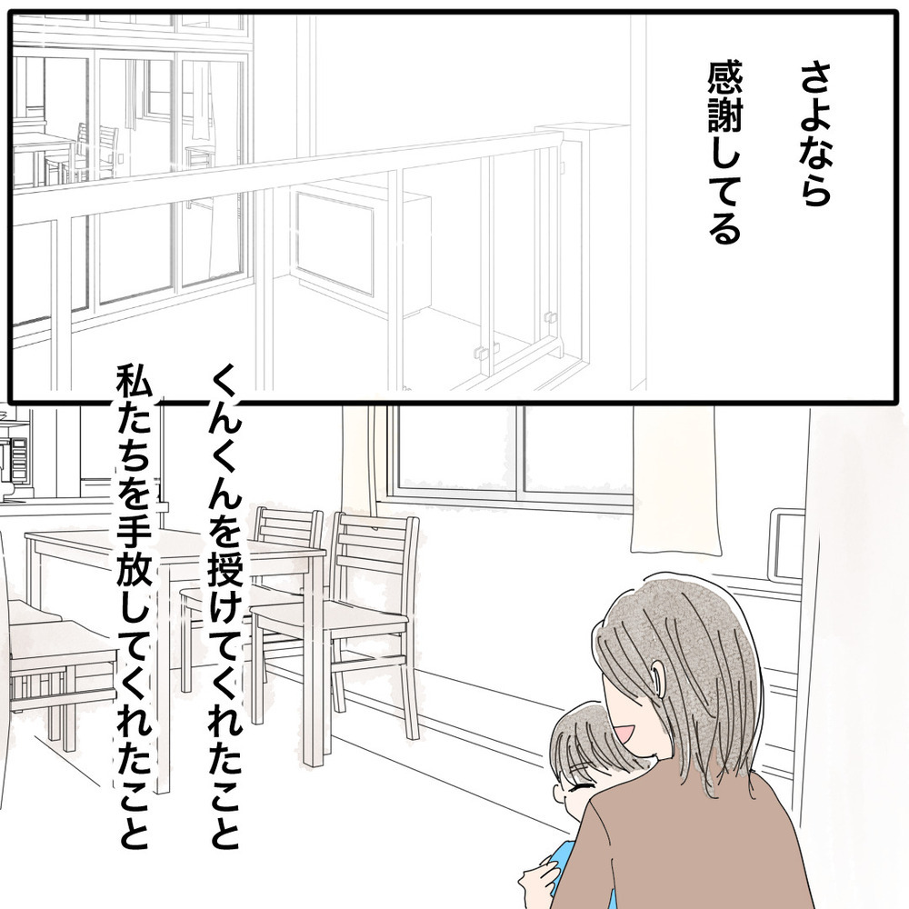 「さよなら」元夫に再婚を報告…これからは3人で幸せを増やしていく【バツイチ子持ち、再婚活はいばらの道…!? Vol.45】