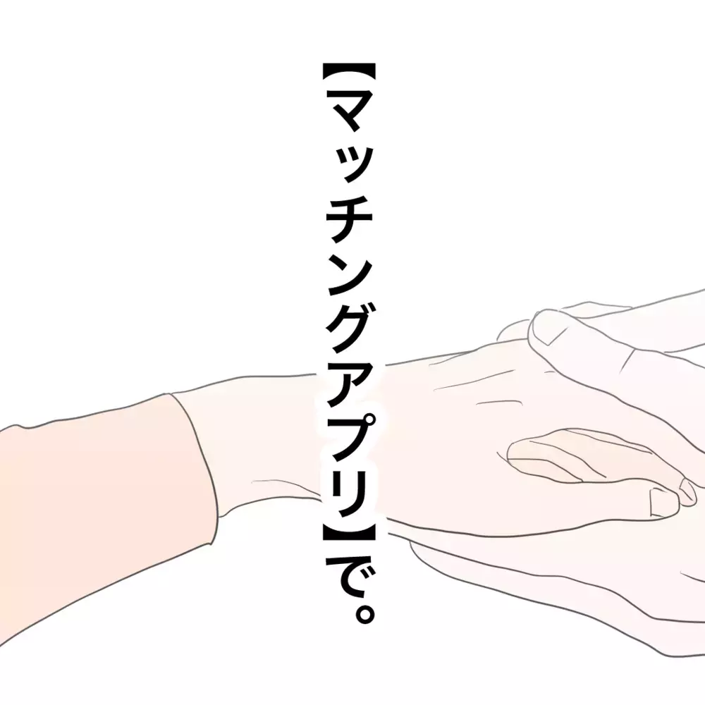 「さよなら」元夫に再婚を報告…これからは3人で幸せを増やしていく【バツイチ子持ち、再婚活はいばらの道…!? Vol.45】