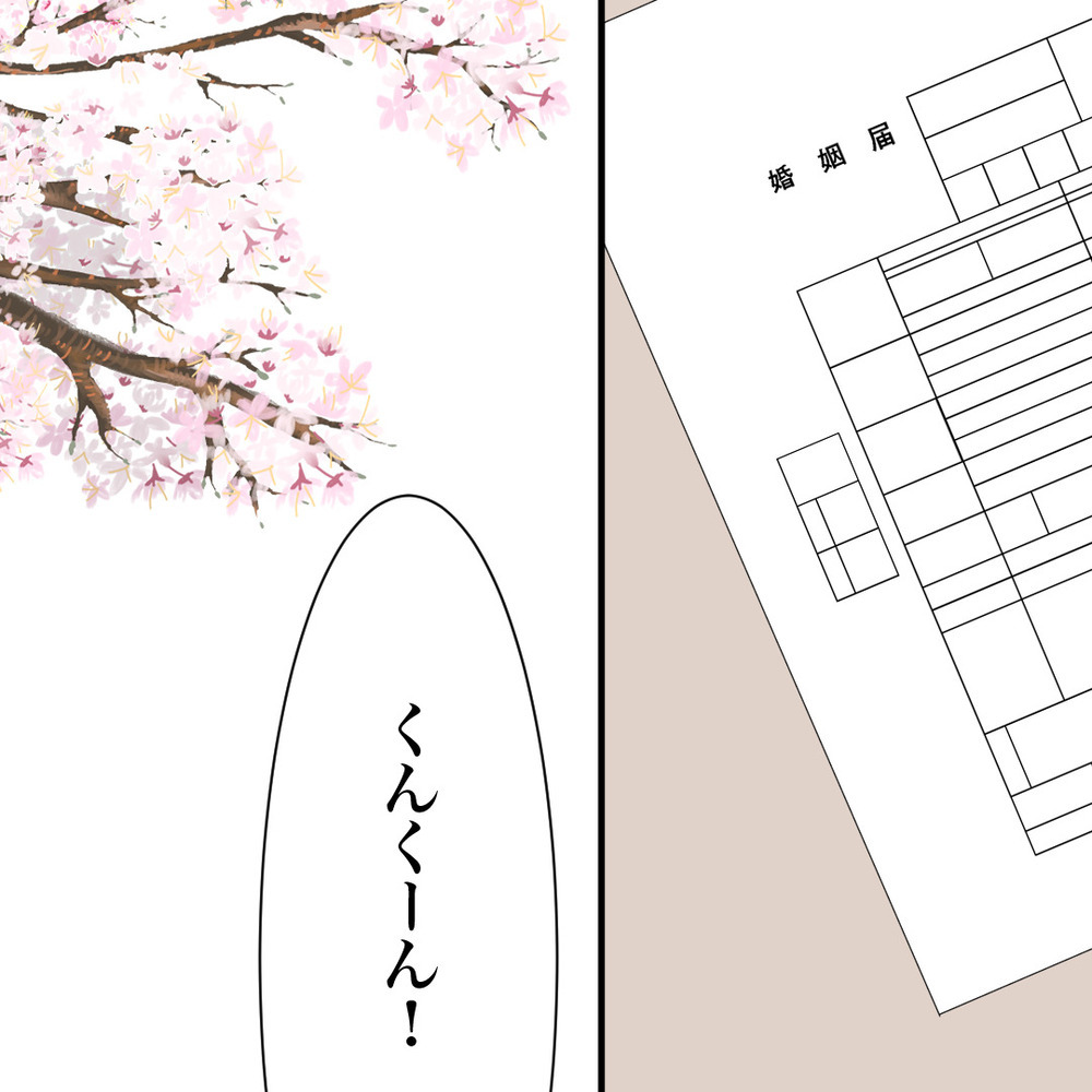 「さよなら」元夫に再婚を報告…これからは3人で幸せを増やしていく【バツイチ子持ち、再婚活はいばらの道…!? Vol.45】