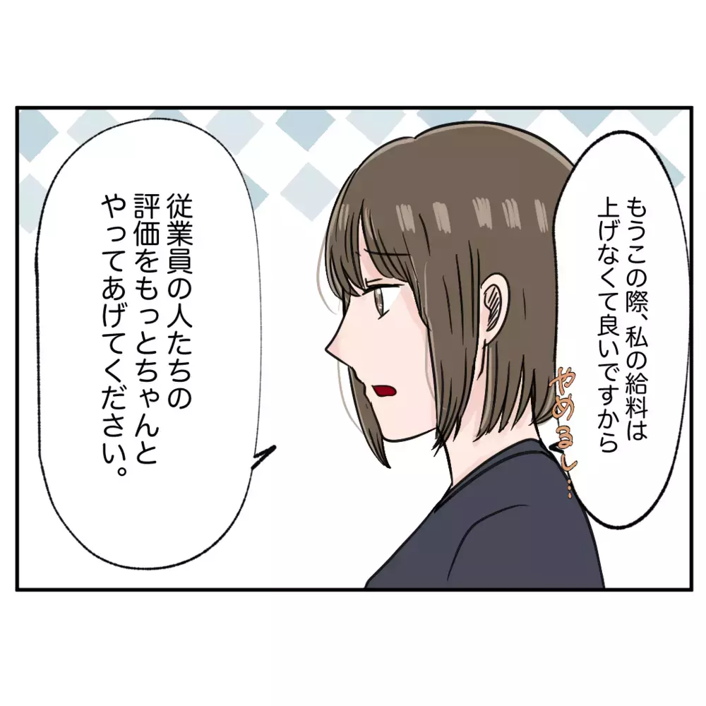 調子のいいオーナーの提案をバッサリ！ さらに失望を招いた一言とは？　【クレームを押し付ける同僚と戦った話 Vol.32】