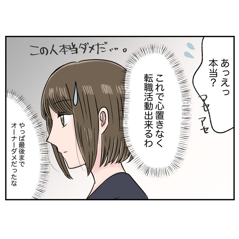 調子のいいオーナーの提案をバッサリ！ さらに失望を招いた一言とは？　【クレームを押し付ける同僚と戦った話 Vol.32】