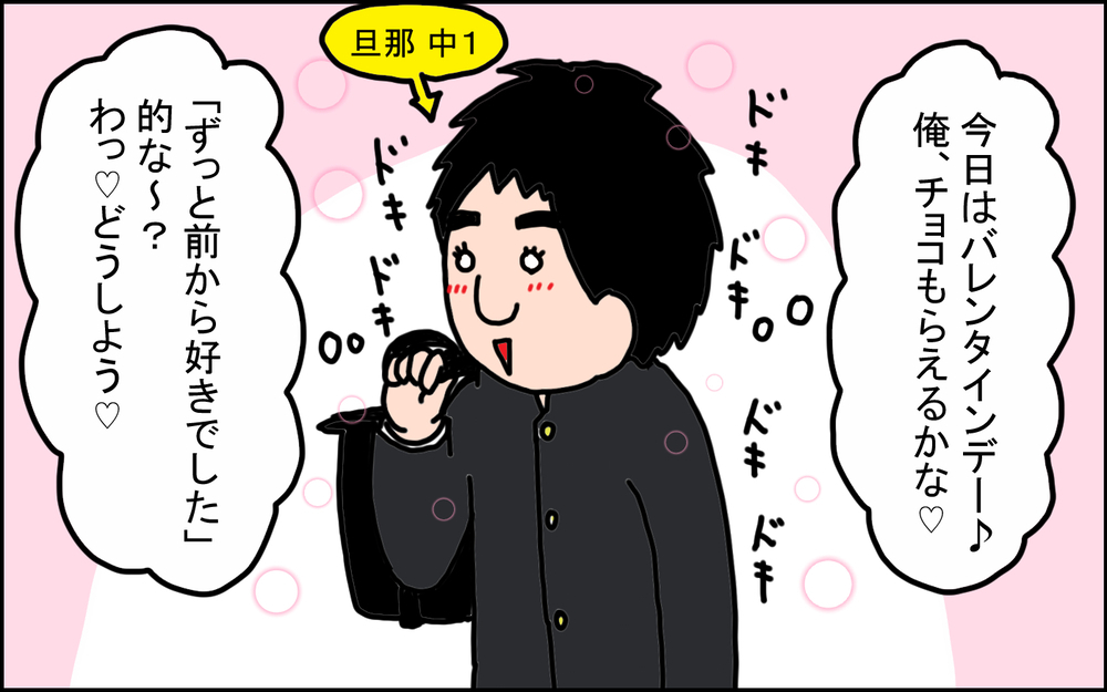 カバンに入らないほど大きいチョコレート!? 旦那がびっくりしたバレンタインの思い出【うちの家族、個性の塊です Vol.89】