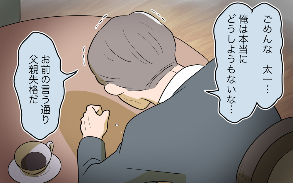 「俺は父親失格だ」義父が謝罪…再婚相手とのその後は？＜義父の再婚 21話＞【義父母がシンドイんです！ まんが】