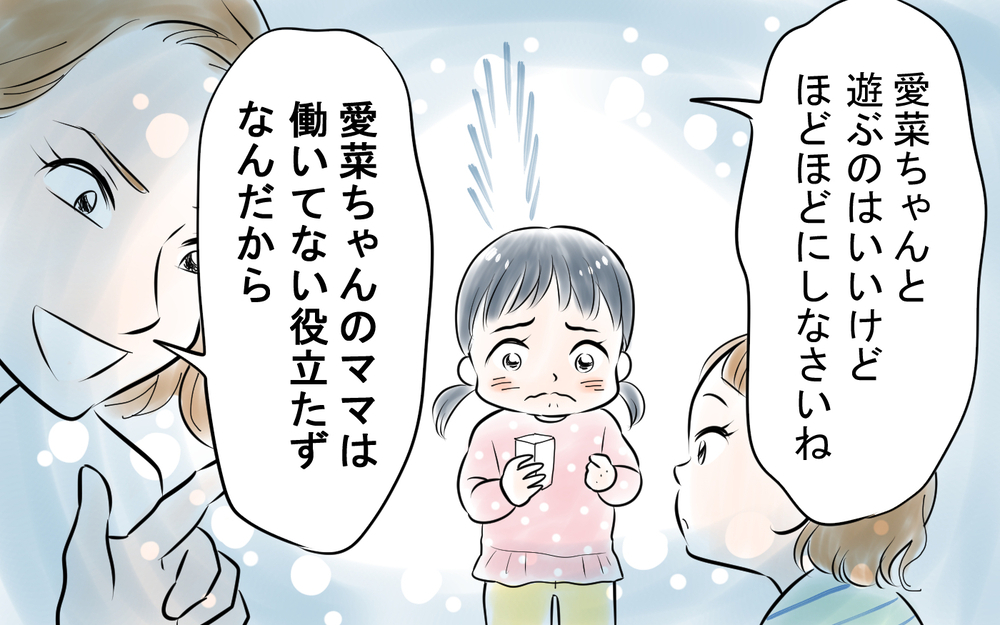 「あなたのママは役立たず」ついに子どもにも影響が!?＜私を見下すママ友 8話＞【私のママ友付き合い事情 まんが】