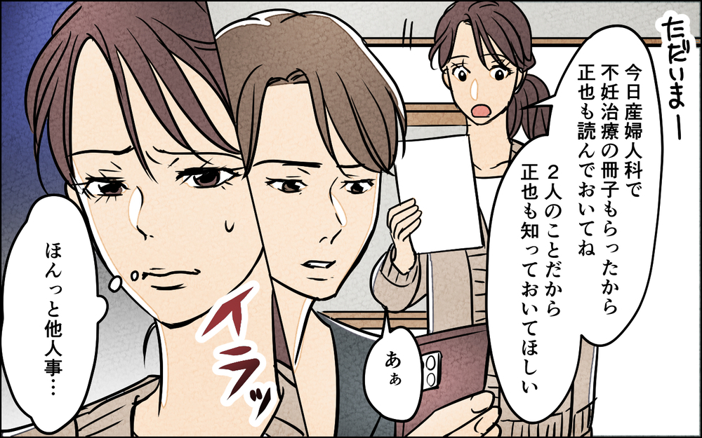 不妊治療中も夫は他人事…もう夫の気持ちがわからない【夫に湿布を貼りたくない Vol.4】まんが