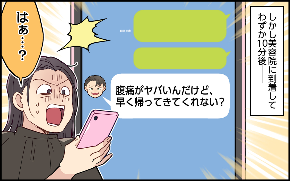今度は腹痛!? 美容院に到着すると夫からの連絡…！＜夫は仮病常習犯!? 2話＞【うちのダメ夫 まんが】
