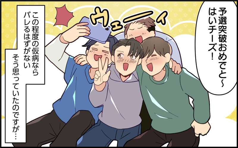 夫は仮病を使って飲み会!? 妻には黙っていた本音とは＜夫は仮病常習犯!? 8話＞【まんが】