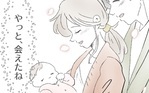 やっと会えた… 私たちの赤ちゃん！ 今度こそどうか健やかに…！