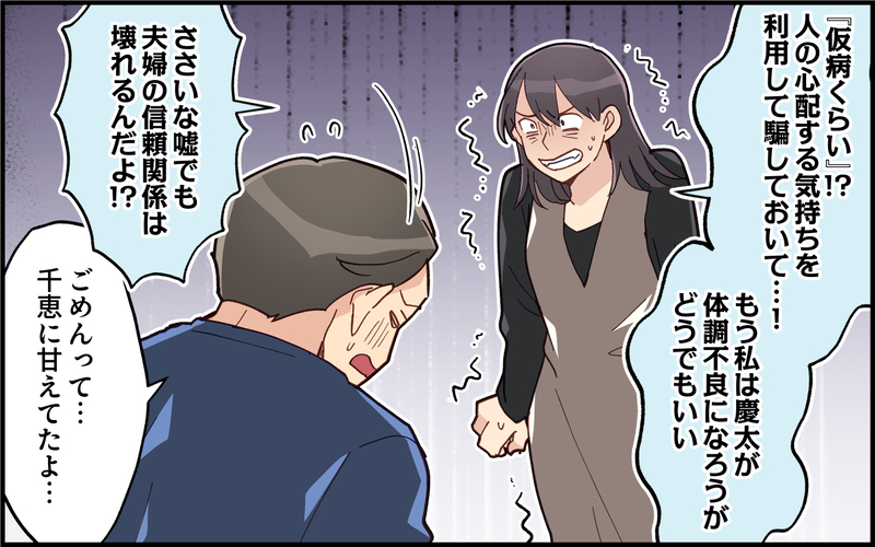「仮病くらいで怒るなよ」夫の失言に妻がブチ切れ…！＜夫は仮病常習犯!? 12話＞【まんが】
