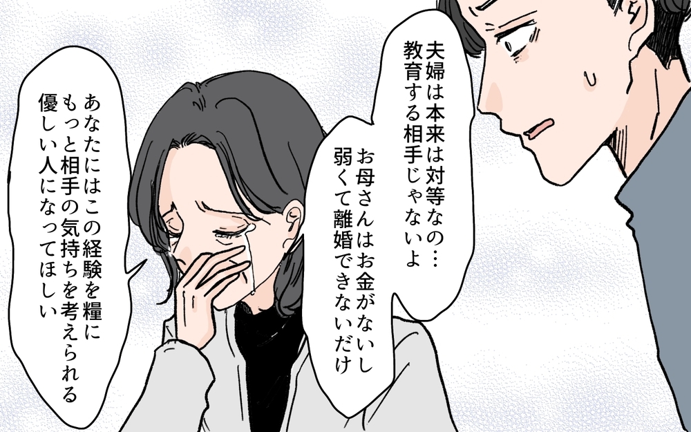 「妻を厳しく育てる」のが正しいと思ってた…母の一言で過ちに気づいた夫＜和哉の場合 10話＞【モラハラ夫図鑑 まんが】