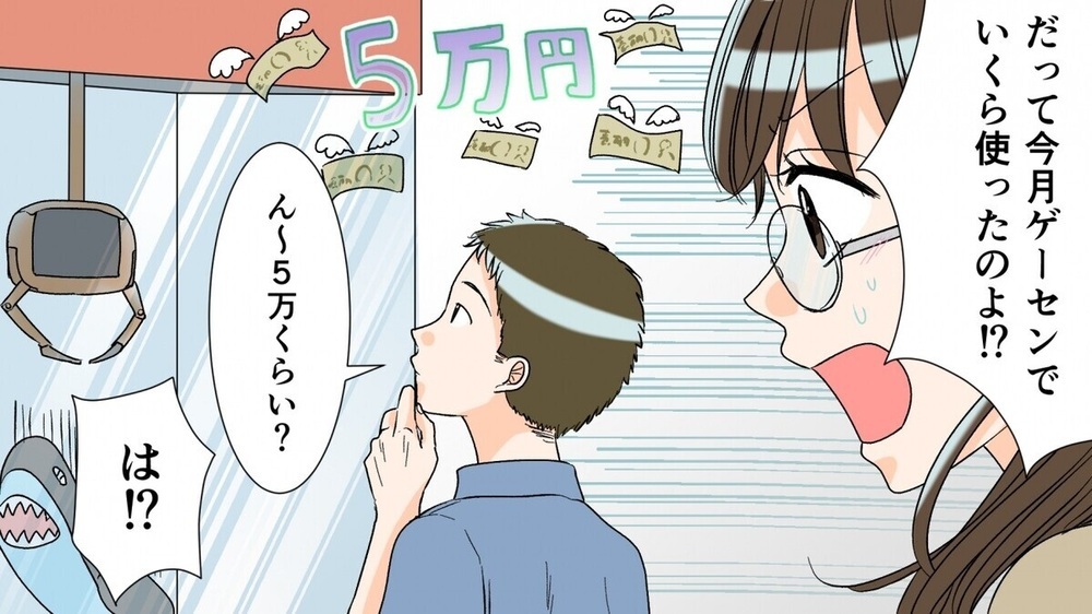 「ゲーセンに5万!? 」息子に大金を使う夫…高額ゲームを自慢しママ友からクレームが！