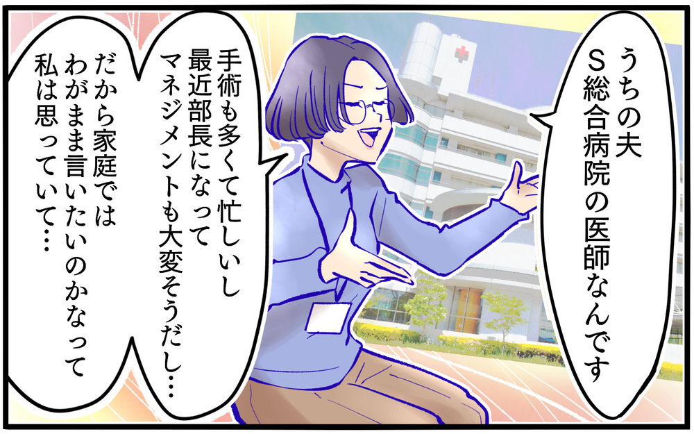 医者だから仕方ない…⁉ 夫の愚痴を言った直後になぜフォロー？＜不可解な彼女の言動 2話＞【私のママ友付き合い事情 まんが】