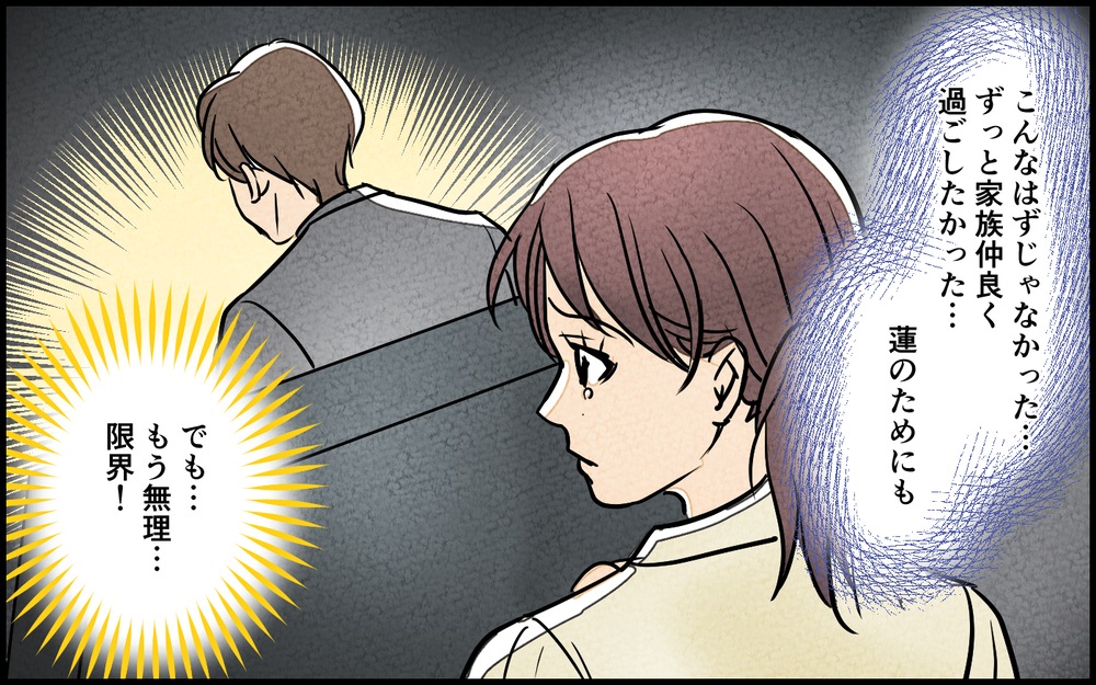 夫の裏の顔を知り離婚を覚悟した妻…しかしその瞬間夫に呼び止められ!?【夫に湿布を貼りたくない Vol.16】まんが