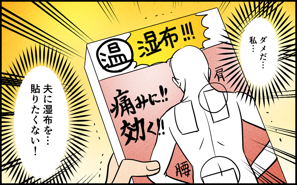 「夫に優しくできない…」たかが湿布を貼るだけなのに拒否反応が！【夫に湿布を貼りたくない Vol.17】まんが