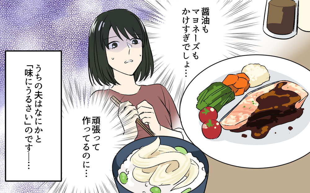 「全然味しないんだけど…」妻の料理に文句をつける味にうるさい夫 ＜夫のご飯を作りたくない 1話＞【うちのダメ夫 まんが】