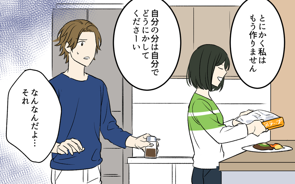 「もうあなたのご飯は作りません」怒りの限界に来た妻の逆襲 ＜夫のご飯を作りたくない 4話＞【うちのダメ夫 まんが】