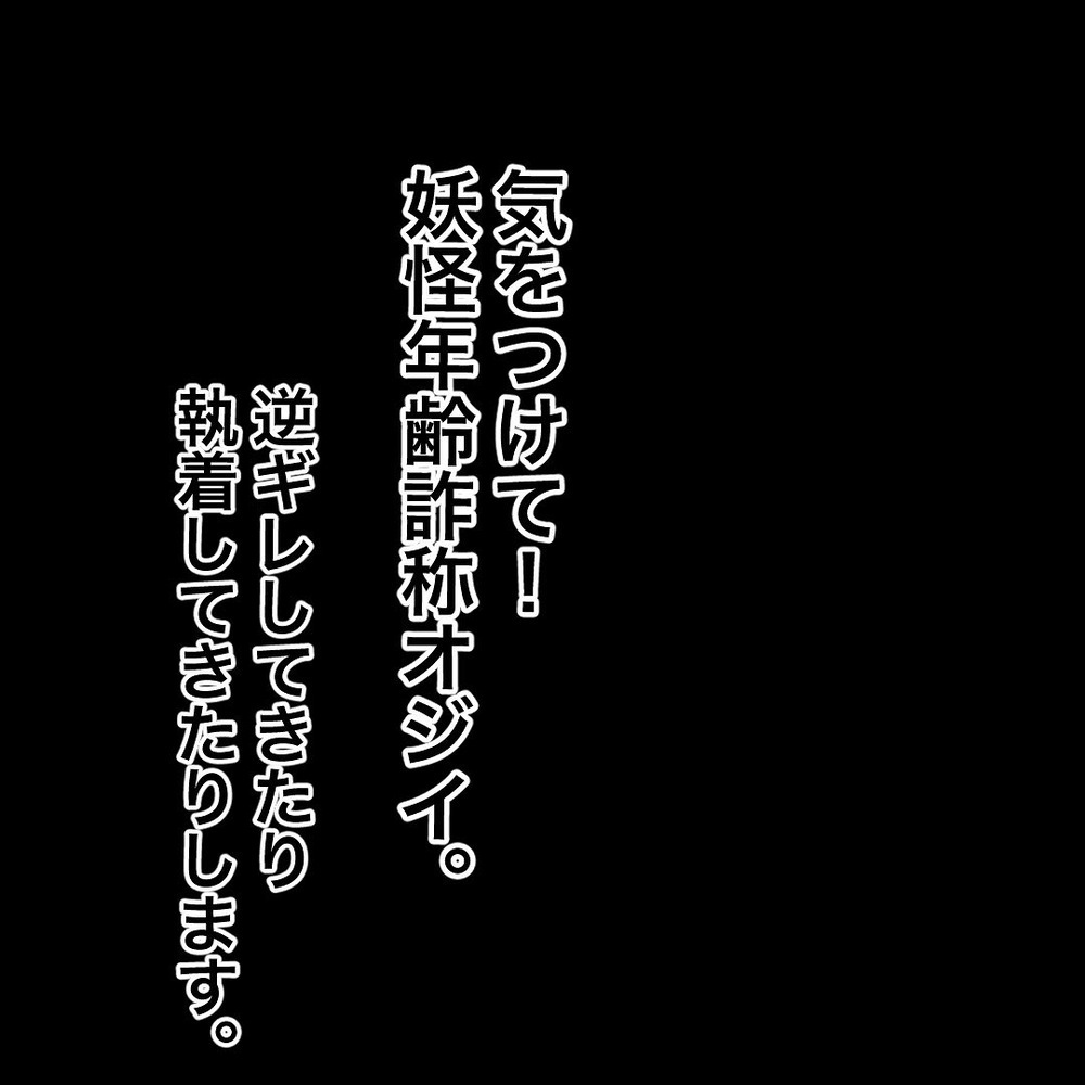 行き過ぎた年齢詐称や自分勝手すぎる人には要注意！【バツイチ子持ち、再婚活はいばらの道…!? Vol.47】