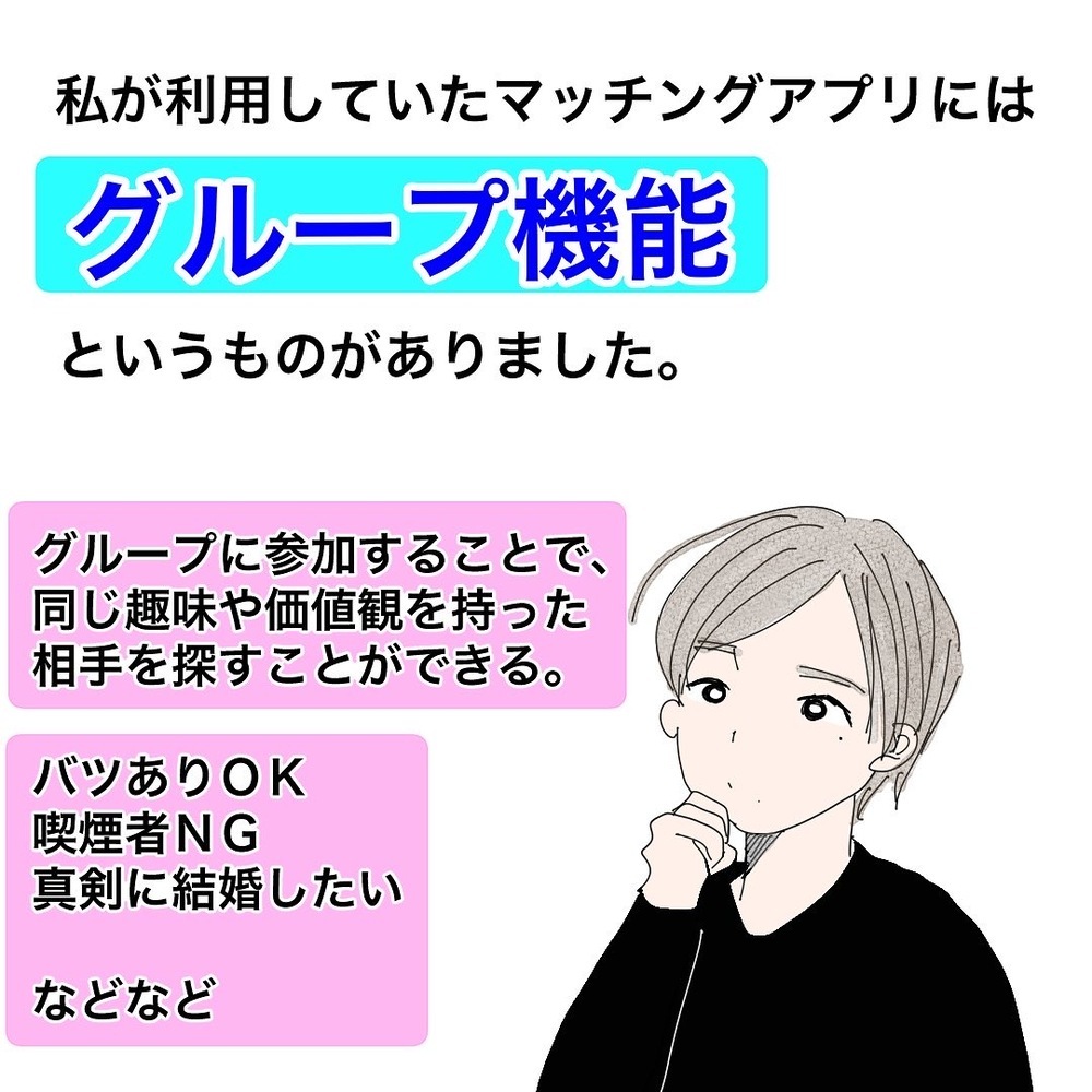 同じ価値観の人と出会える便利なグループ機能！ しかし落とし穴も…!?【バツイチ子持ち、再婚活はいばらの道…!? Vol.48】