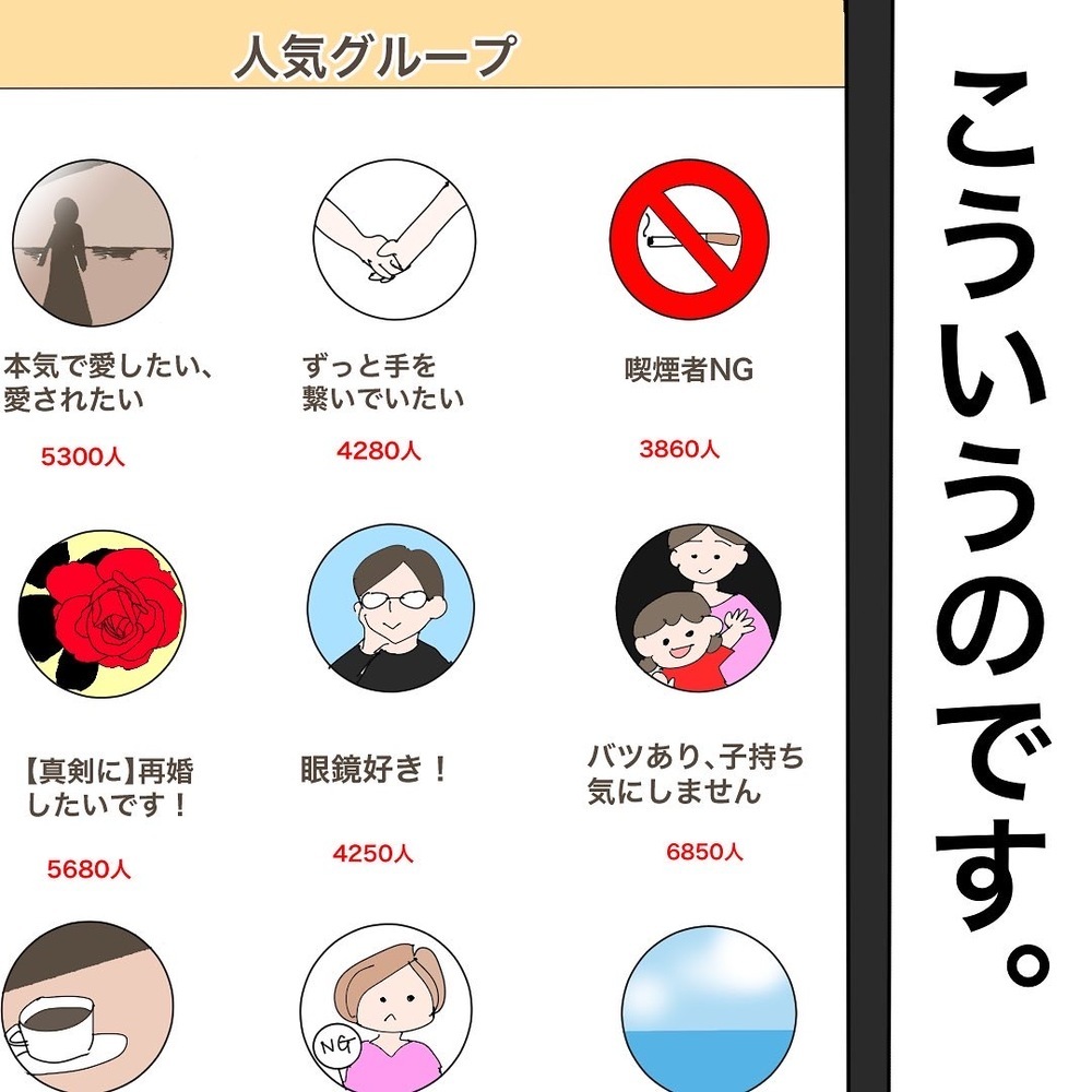 同じ価値観の人と出会える便利なグループ機能！ しかし落とし穴も…!?【バツイチ子持ち、再婚活はいばらの道…!? Vol.48】