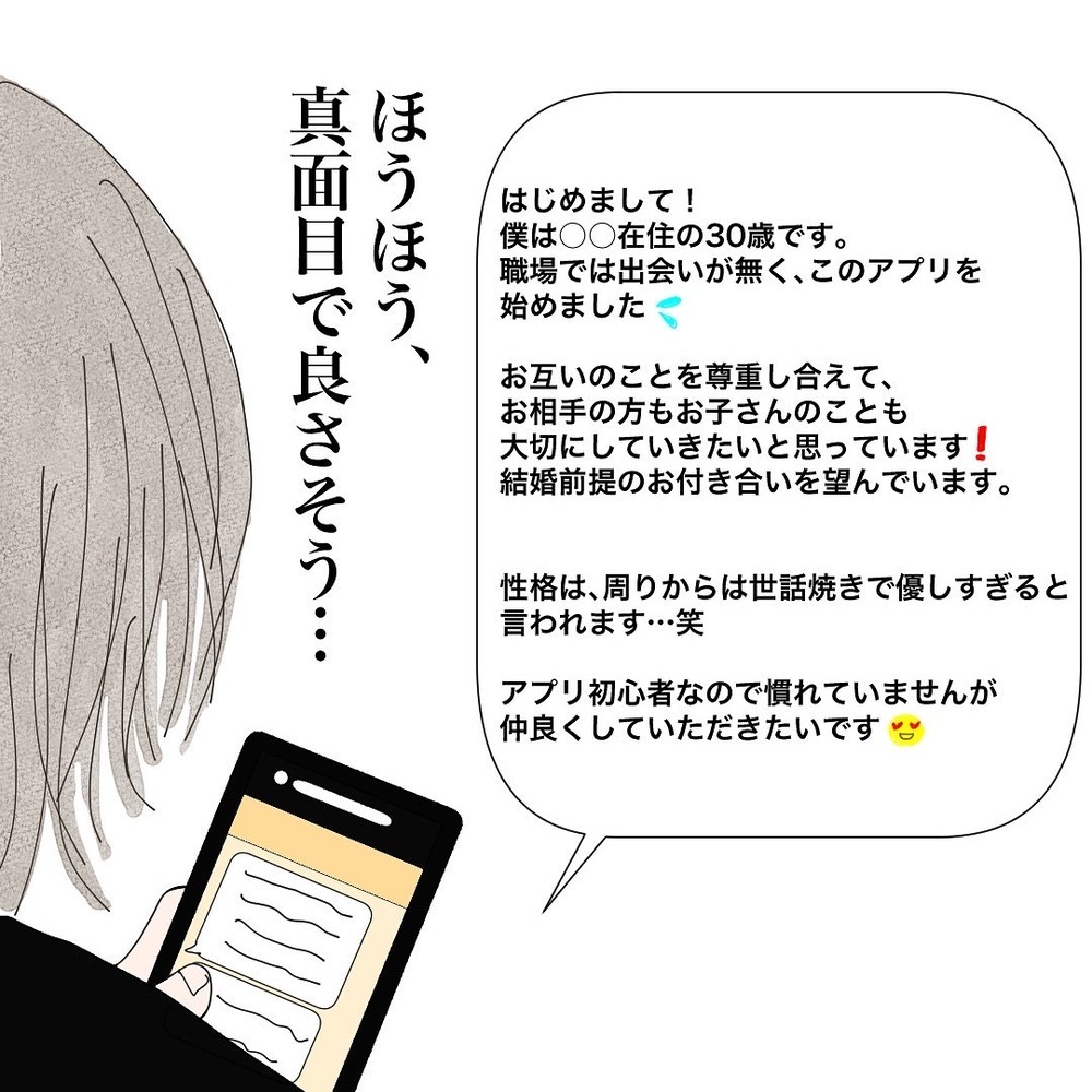 同じ価値観の人と出会える便利なグループ機能！ しかし落とし穴も…!?【バツイチ子持ち、再婚活はいばらの道…!? Vol.48】