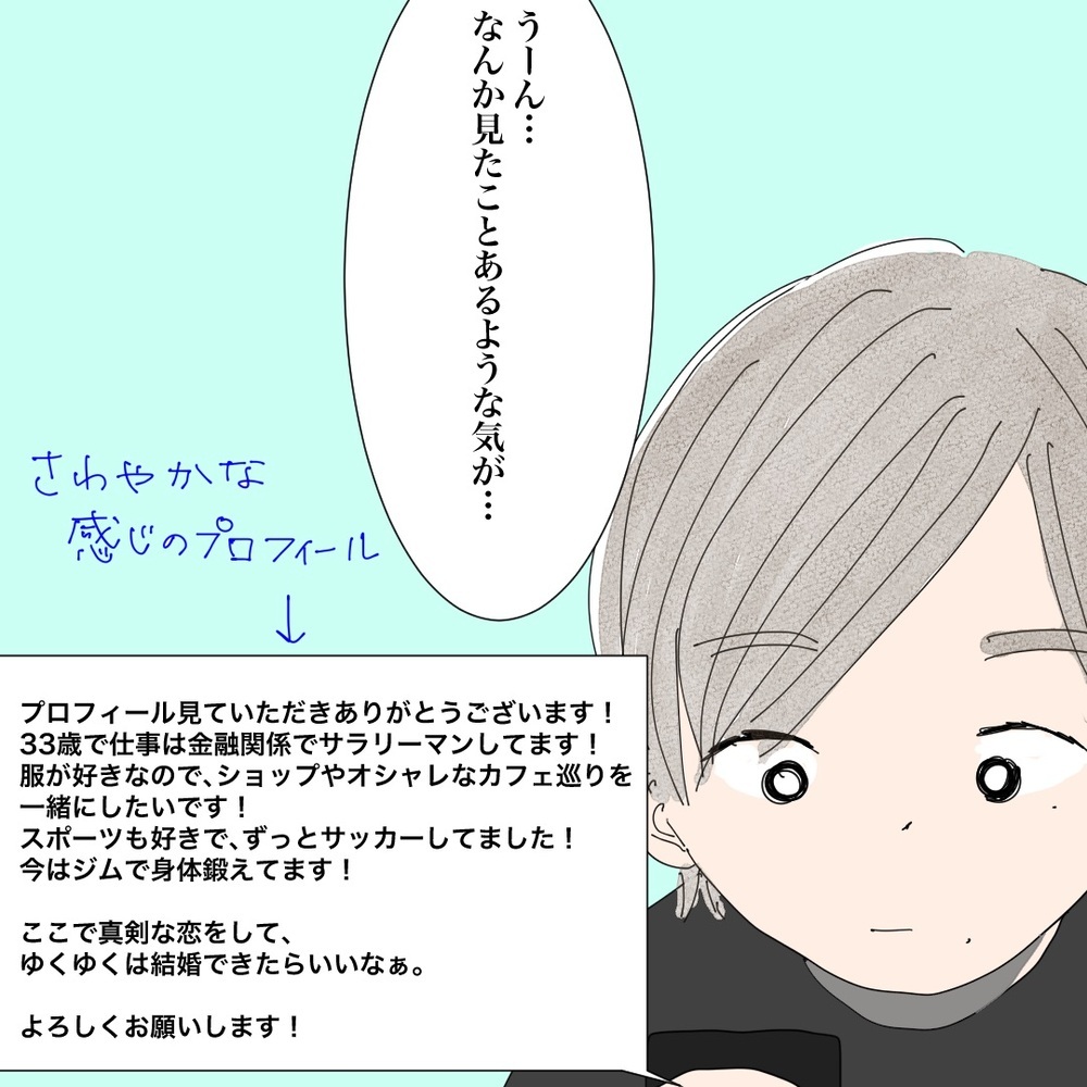 爽やかイケメンから「いいね！」がきた！　でもどこかで見たような…？【バツイチ子持ち、再婚活はいばらの道…!? Vol.50】