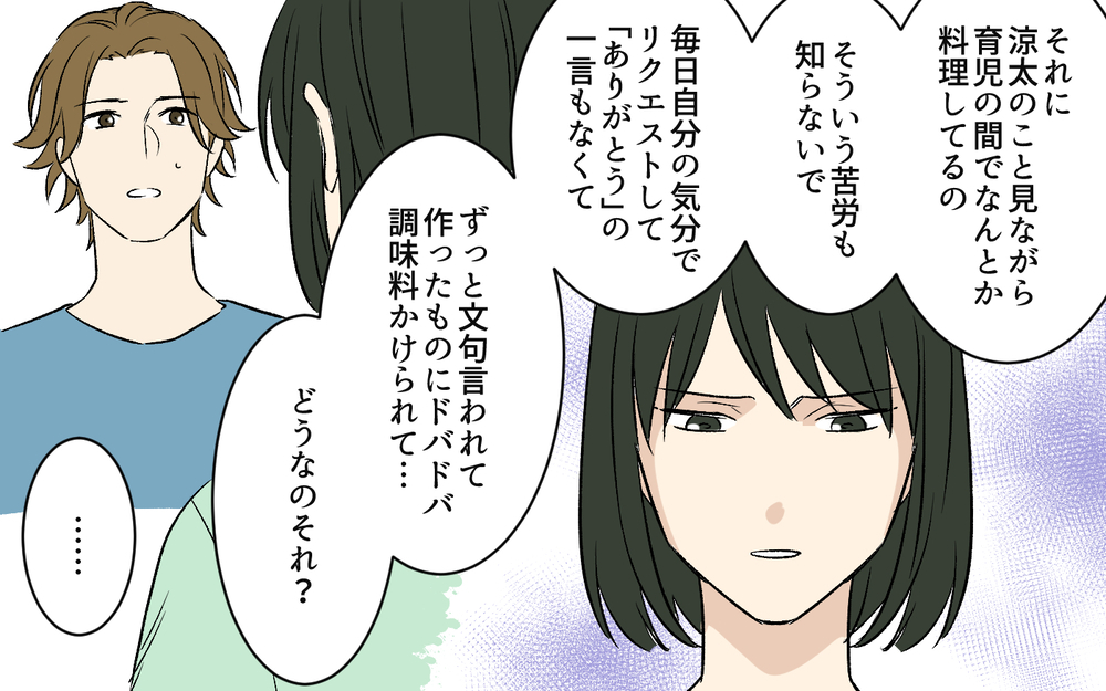文句言うなら自分で作れ！ 料理の苦労もわからない押し付け夫にはもう合わせない＜夫のご飯を作りたくない 7話＞【うちのダメ夫 まんが】