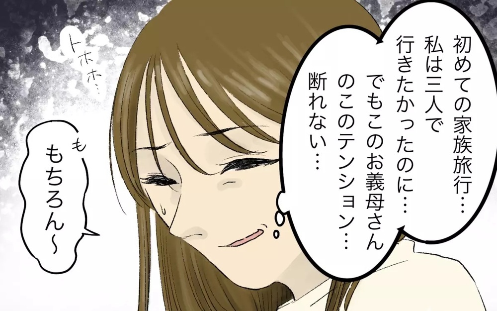 初めての家族旅行に義母を誘う夫が許せない！面倒を妻に押し付けはしゃぐ義母と夫に読者の批判殺到！