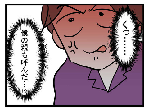 自分の両親を呼ばれて動揺…？ 脳内では勝手な言い分のオンパレード【極論被害妄想夫 Vol.53】