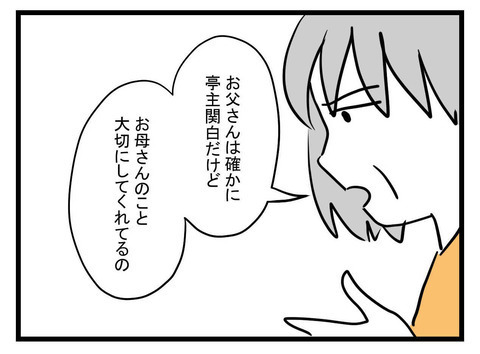 「あなたにはがっかりよ」母が亭主関白な父に尽くしてきた理由とは？【極論被害妄想夫 Vol.61】