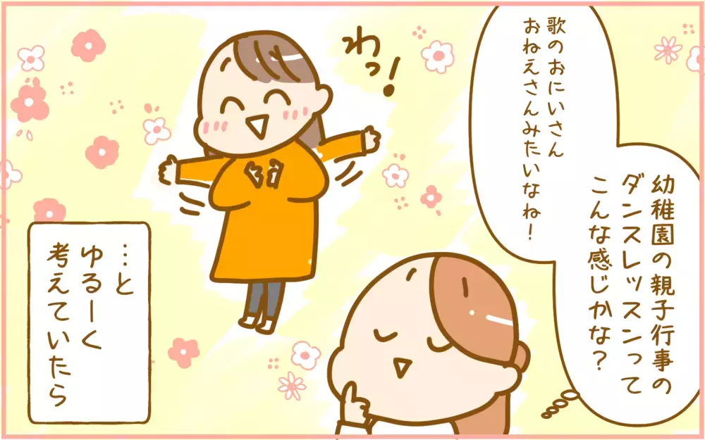 幼稚園の親子行事にダンスレッスンが！ いざ先生がダンスを披露すると…!?【ふたごむすめっこ×すえむすめっこ 第104話】