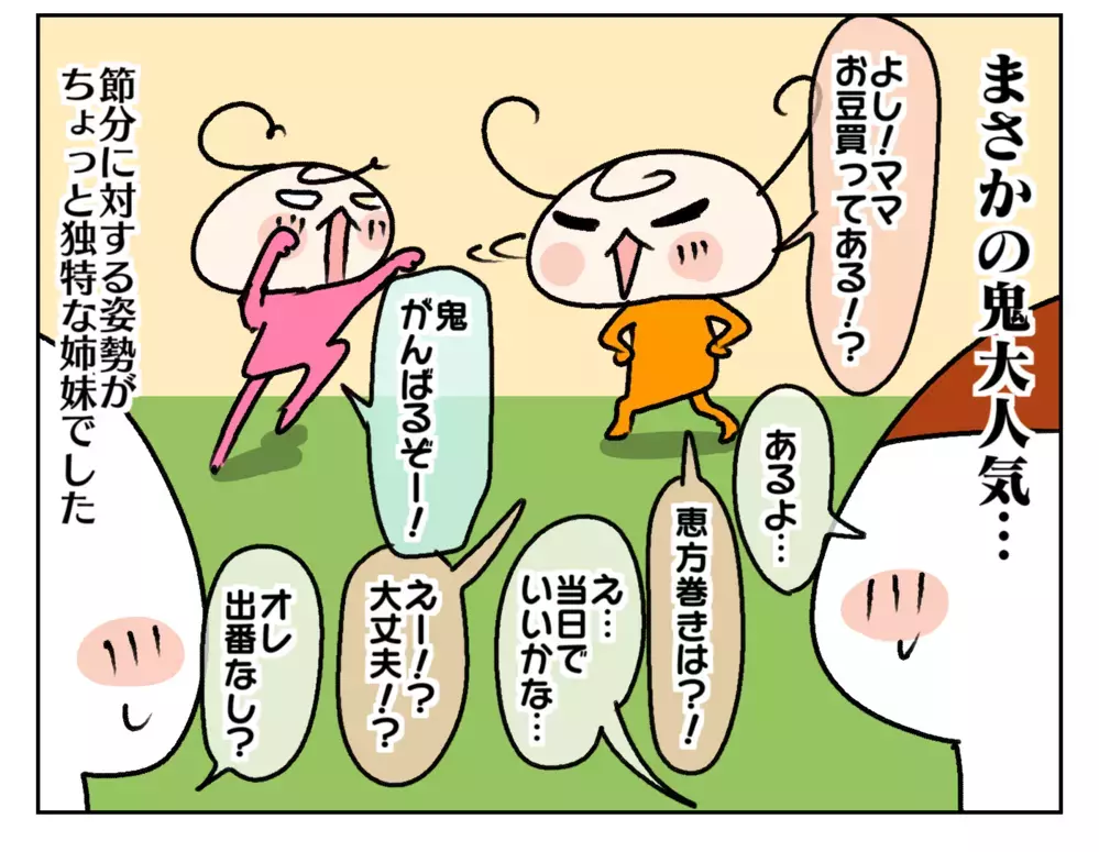 今年のわが家の節分はいつもと違う？ まさかの鬼人気で姉妹が…!?【ムスメちゃんとオコメちゃん  第209話】