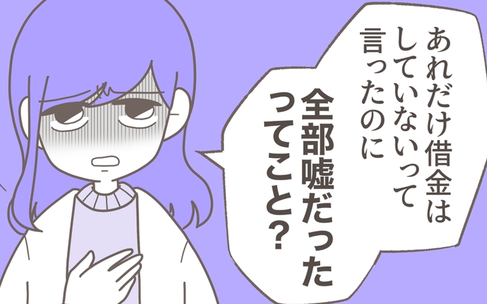 「全部嘘だったの？」夫が黙って借金していることが分かったら…読者の意見は離婚一択！