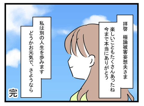 「俺はもう許しているぞ」自分の非を認められない夫の哀れな末路【極論被害妄想夫 Vol.65】