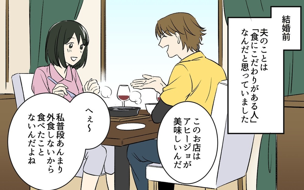 「まぁ合格かな」食にうるさく妻の料理に文句ばかりの夫に読者は「何様なの？ 」