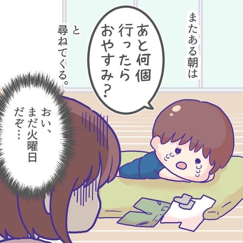 「あと何日行ったらお休み？」 この世の不条理を受け入れようとする長男【ようちえんにいきたくない Vol.6】