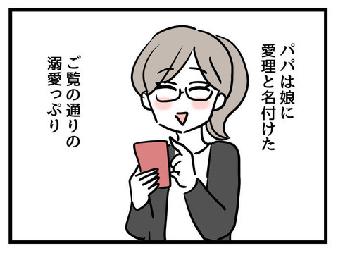 「パパ似だって可愛い！」夫婦で娘を溺愛　生後半年後、思いついたことは？【私の娘は可愛くない Vol.3】