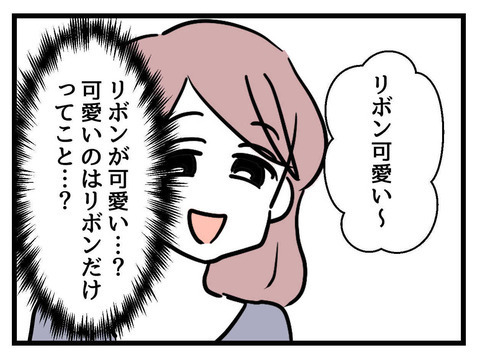 「可愛いのはリボンだけってこと？」相手の何気ない言葉にモヤモヤしてしまう【私の娘は可愛くない Vol.5】